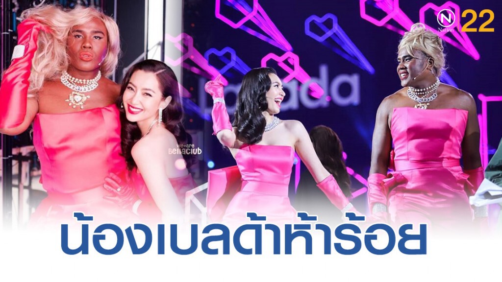 เมื่อ "รัศมี เเข" ต้องมาคัฟเวอร์เป็น "เบลล่า ราณี" เมื่อ "รัศมี เเข" ต้องมาคัฟเวอร์เป็น "เบลล่า ราณี"