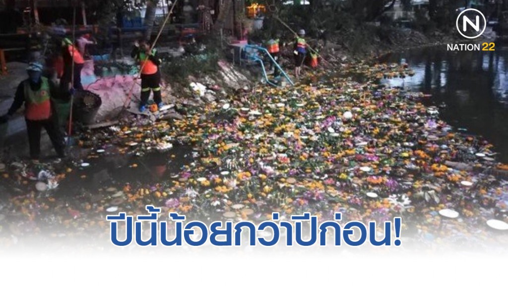 กทม. เก็บกระทงปี62กว่า5แสนใบ น้อยกว่าปีก่อนเกือบ3แสนใบ กทม. เก็บกระทงปี62กว่า5แสนใบ น้อยกว่าปีก่อนเกือบ3แสนใบ