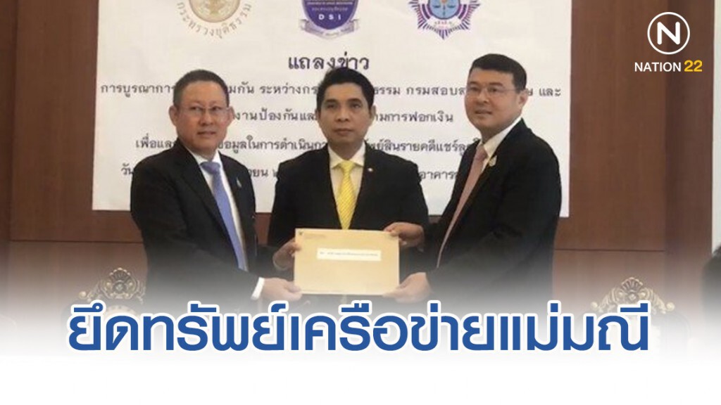 ยึดทรัพย์เครือข่ายแชร์ลูกโซ่แม่มณี 133 ล้าน ยึดทรัพย์เครือข่ายแชร์ลูกโซ่แม่มณี 133 ล้าน