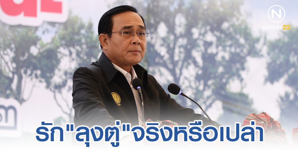 "บิ๊กตู่"ถาม"เด็กราชภัฏกาญจนบุรี" รัก"ลุงตู่"จริงหรือเปล่า