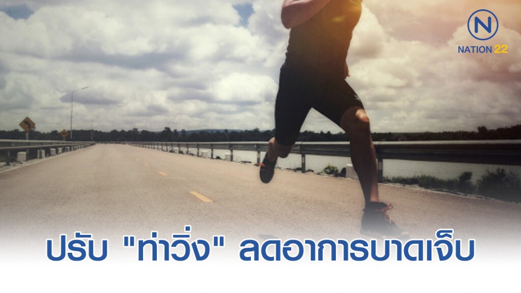 ปรับ "ท่าวิ่ง" ลดอาการบาดเจ็บ