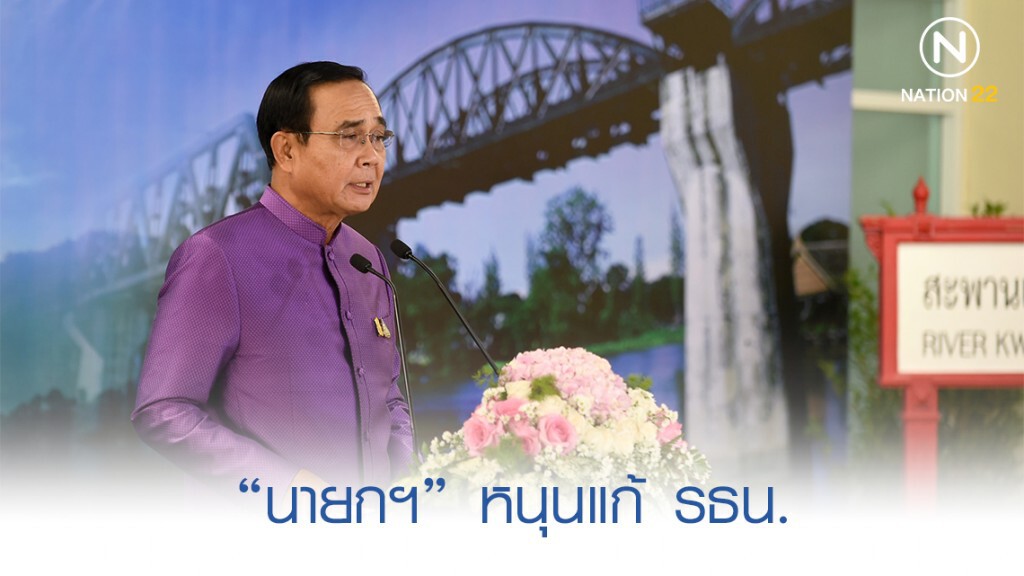 "นายกฯ" หนุนแก้ รธน. แต่ตอบให้ได้ทำเพื่อใคร ! "นายกฯ" หนุนแก้ รธน. แต่ตอบให้ได้ทำเพื่อใคร !