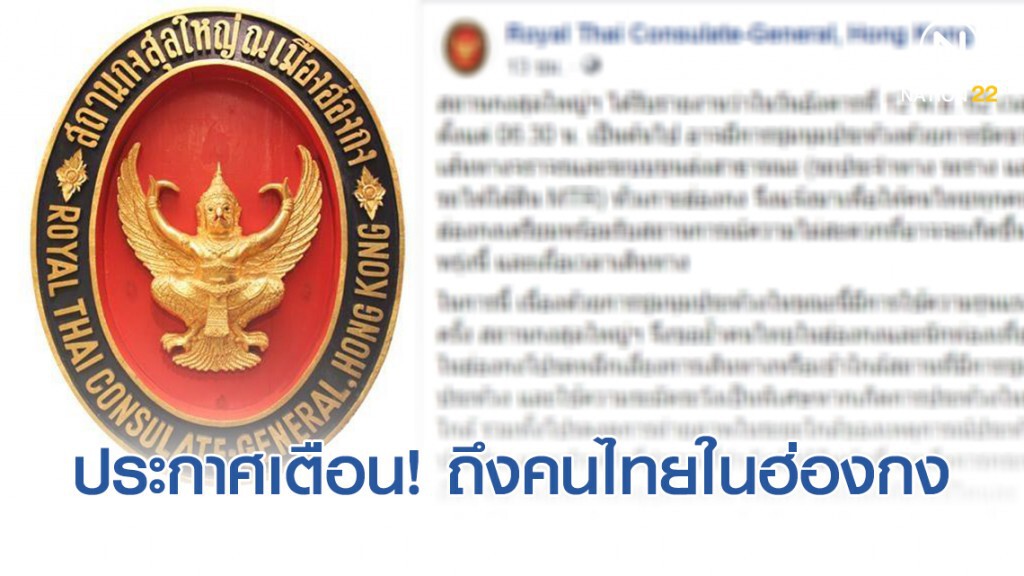 ด่วน! สถานกงสุลใหญ่ฯ ประกาศเตือน ม็อบฮ่องกง จ่อปิดระบบคมนาคม! ทั่วเกาะ
