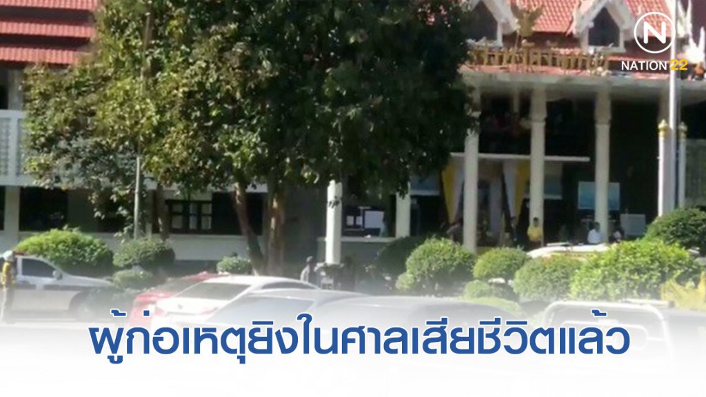 ผู้ก่อเหตุยิงในศาลจังหวัดจันทบุรี เสียชีวิตแล้ว ผู้ก่อเหตุยิงในศาลจังหวัดจันทบุรี เสียชีวิตแล้ว