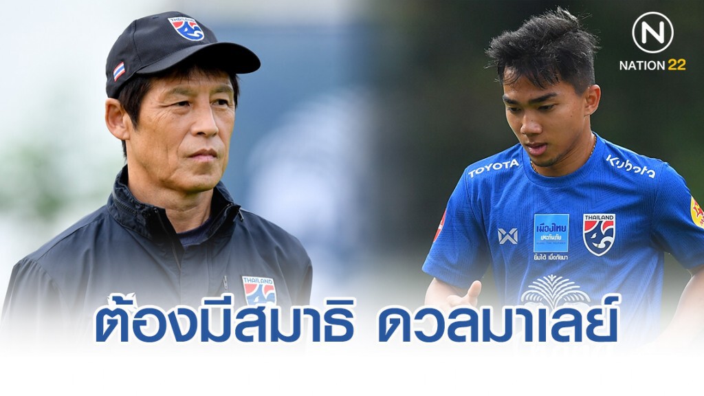 "ชนาธิป" บอกต้องมีสมาธิ และเล่นตามที่ "นิชิโนะ" วางแผนไว้