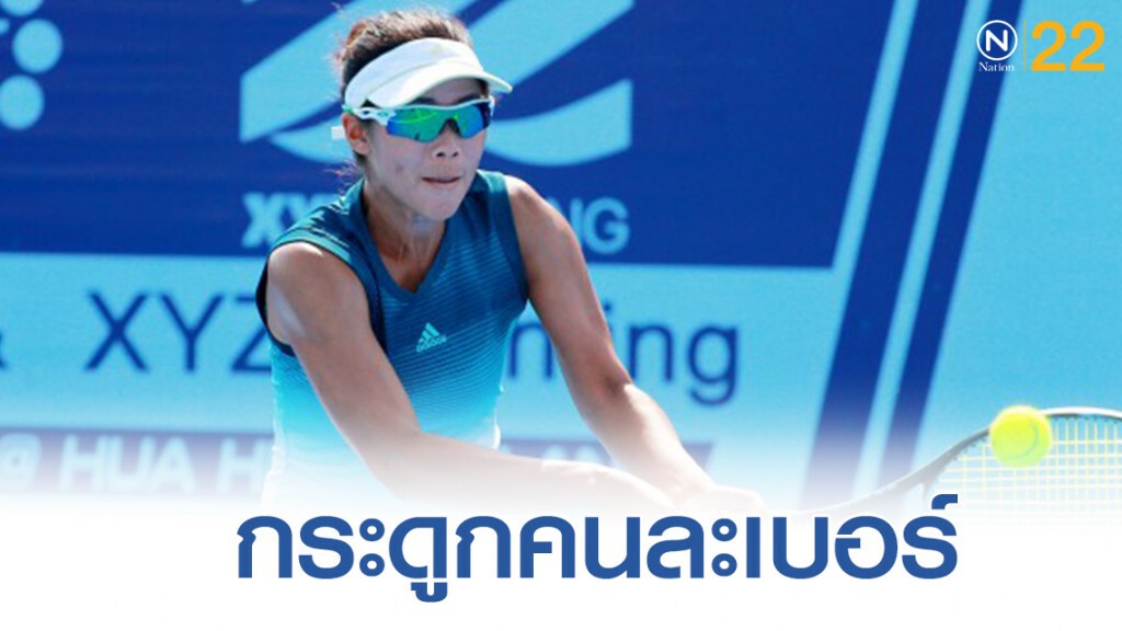 "อีฟ "- พัชรินทร์  ลิ่วเทนนิสอาชีพหญิงสะสมคะแนนอันดับโลก