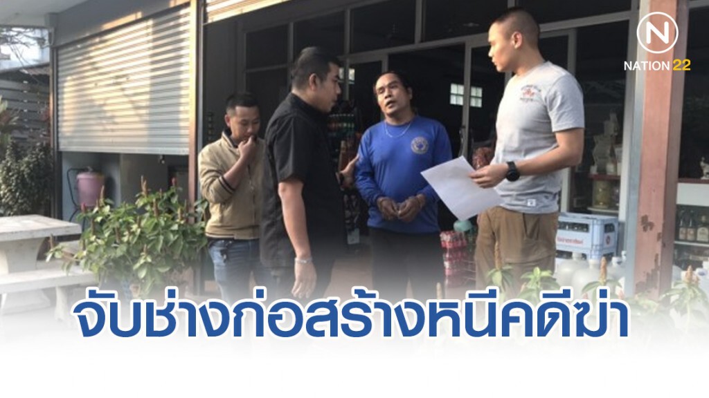กองปราบตามจับช่างก่อสร้างหนีคดีฆ่าเพื่อนนาน 11 ปี