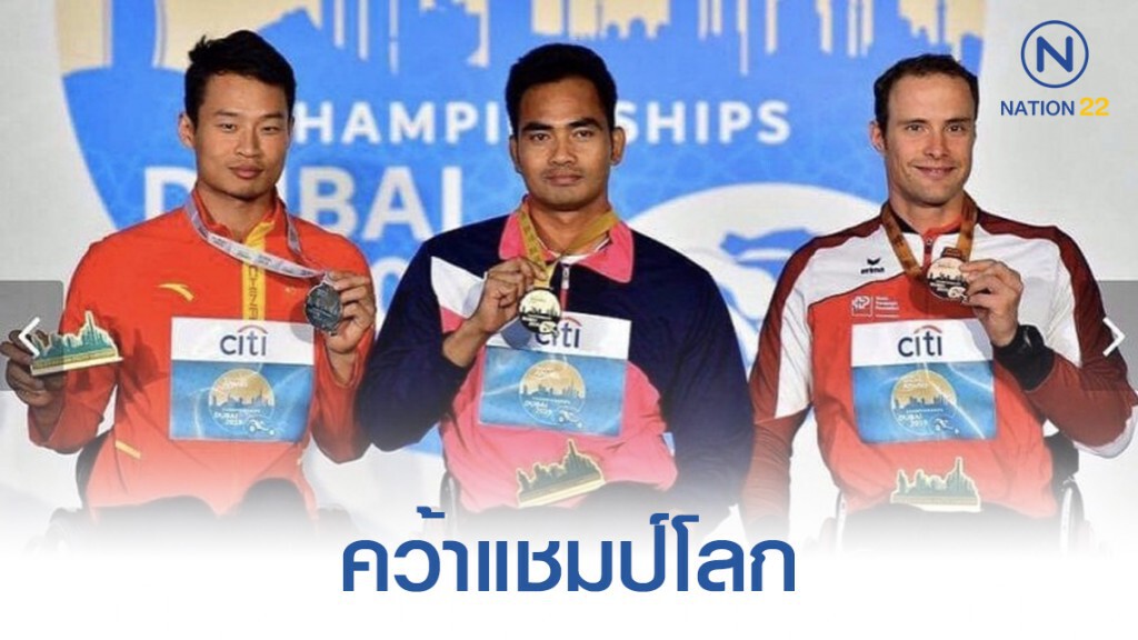 ทัพนักกีฬาคนพิการไทยคว้าแชมป์โลก ที่ดูไบ
