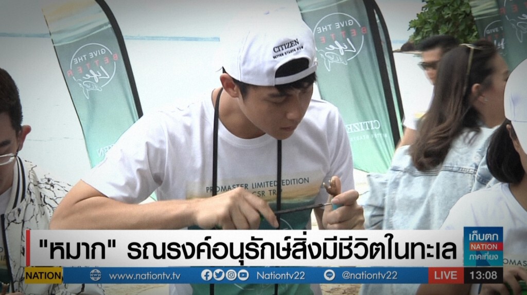 "หมาก" รณรงค์อนุรักษ์สิ่งมีชีวิตในทะเล "หมาก" รณรงค์อนุรักษ์สิ่งมีชีวิตในทะเล
