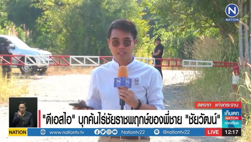 'ดีเอสไอ'​ บุกค้นไร่ชัยราชพฤกษ์​ ของพี่ชายชัยวัฒน์​