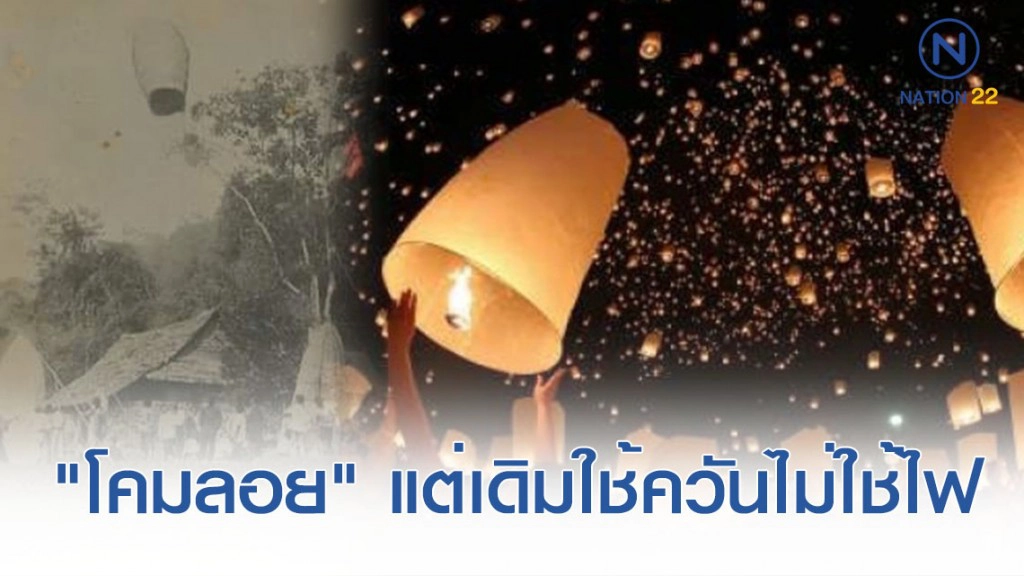 ว่ากันว่าจุดเริ่มต้น "โคมลอย" แต่เดิมล้านนาใช้ควันไม่ใช้ไฟ