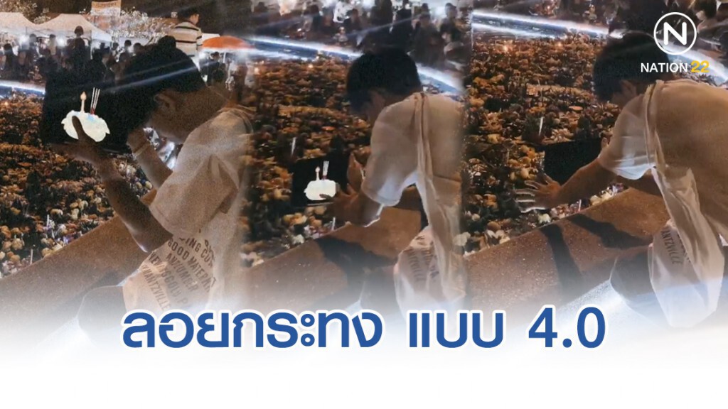 ลอยกระทง ยุคใหม่ แบบ 4.0