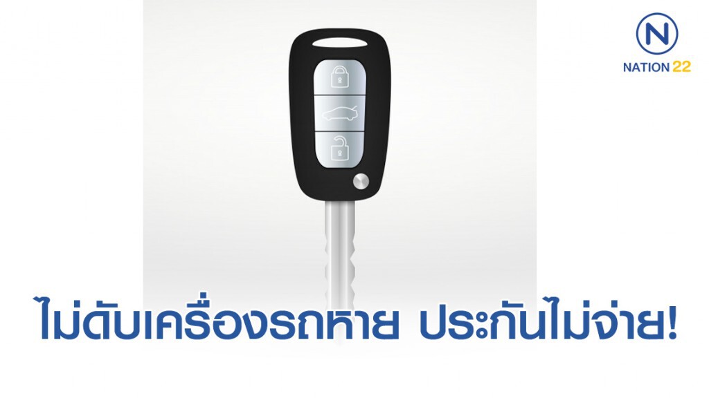 ไม่ดับเครื่องแล้วรถหาย ประกันไม่จ่ายได้ ไม่ดับเครื่องแล้วรถหาย ประกันไม่จ่ายได้