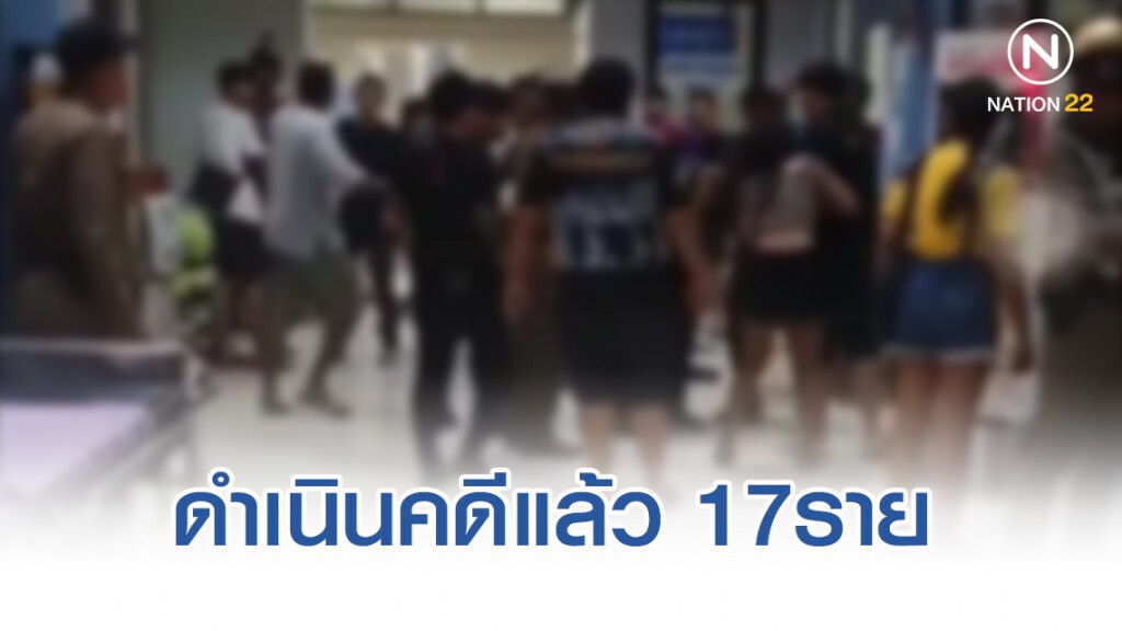 แก๊งโจ๋ตะลุมบอน ในรพ.อ่างทอง ดำเนินคดีแล้ว17ราย
