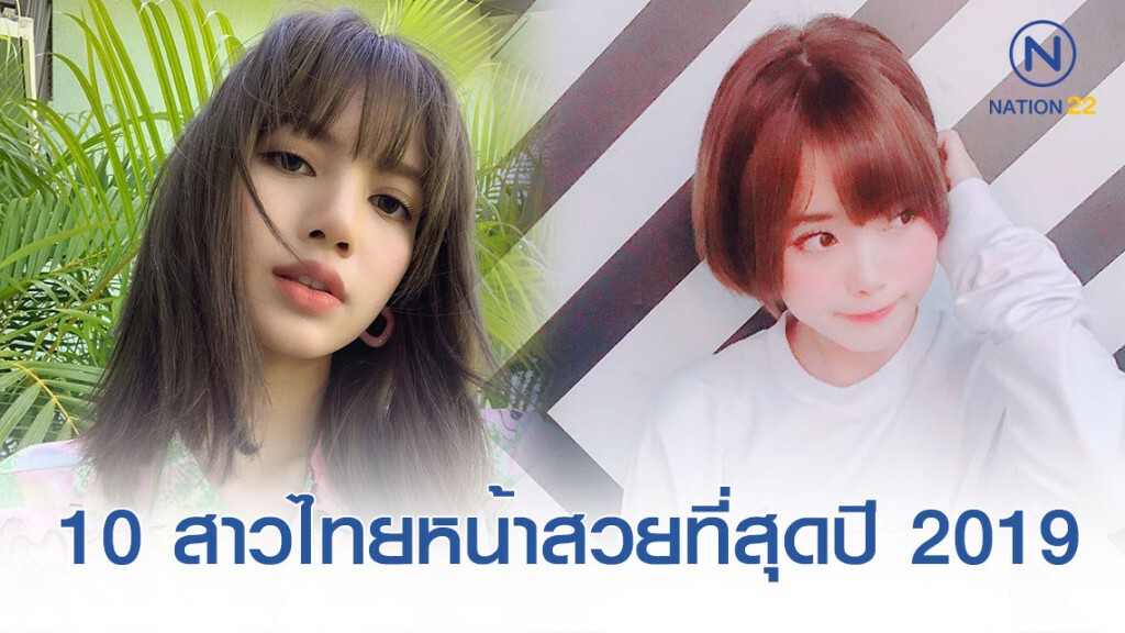 10 สาวไทยติดอันดับหน้าสวยที่สุดในเอเชีย ปี 2019 10 สาวไทยติดอันดับหน้าสวยที่สุดในเอเชีย ปี 2019