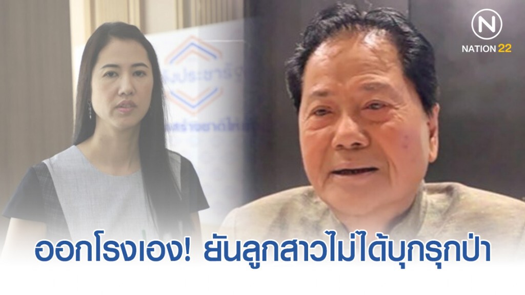 "พ่อปารีณา" ขอความเป็นธรรม ยัน ลูกสาวไม่ได้บุกรุกป่า
