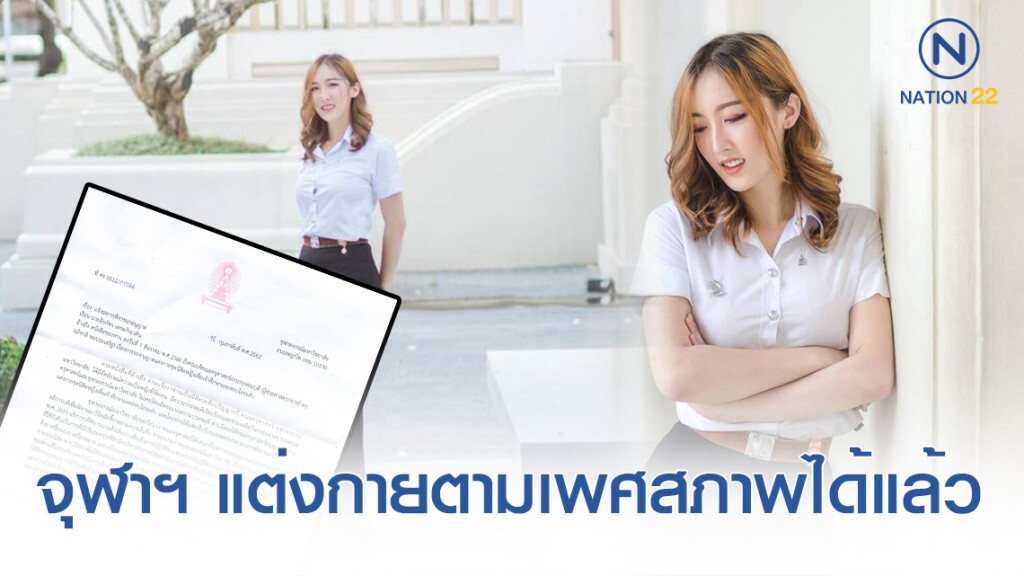 จุฬาฯ ไฟเขียว นิสิตอาจแต่งชุดสุภาพตามเพศกำเนิดหรือเพศที่แสดงออกก็ได้