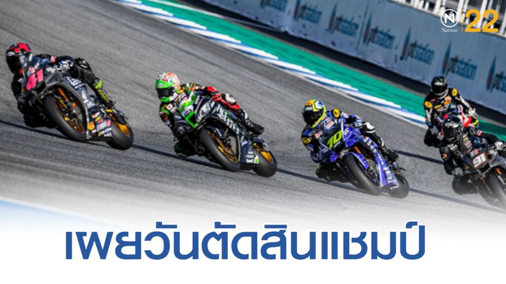 พีทีที บีอาร์ไอซี ซูเปอร์ไบค์"สนามสุดท้ายดวล15-17ตัดสินแชมป์