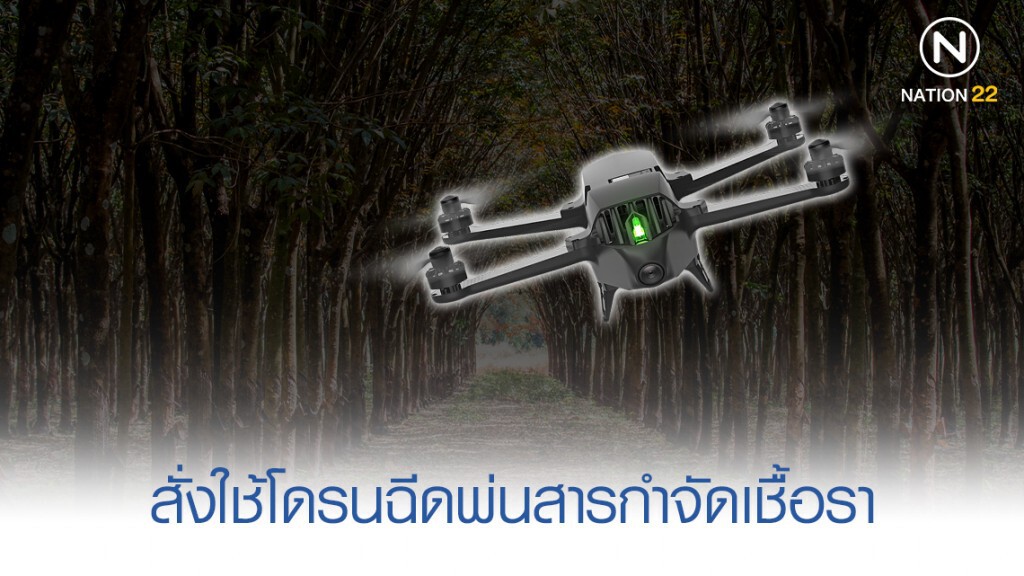 สั่งใช้โดรนฉีดพ่นสารกำจัดเชื้อรา