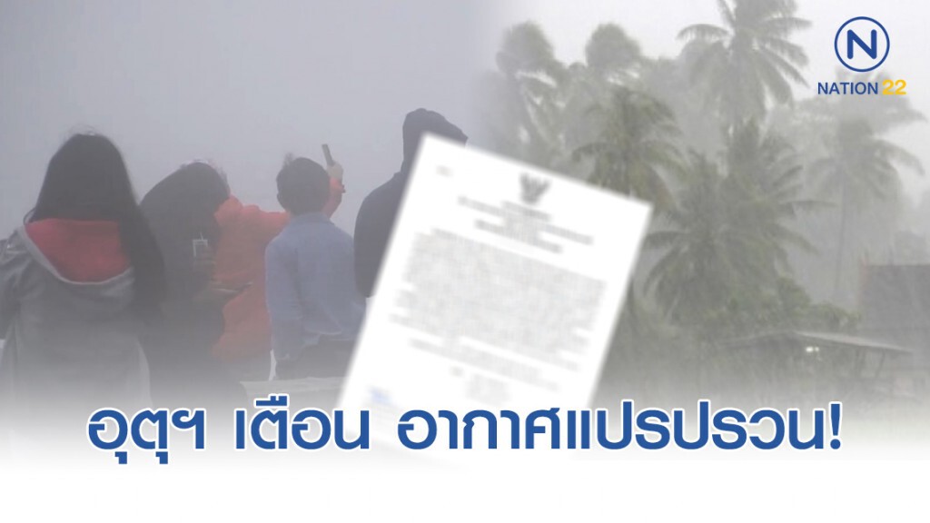กรมอุตุฯ ประกาศเตือน ฉบับ 1 กรณี อากาศแปรปรวน "เหนือหนาวเย็น-ใต้ฝนตก" 13-15 พ.ย. 62