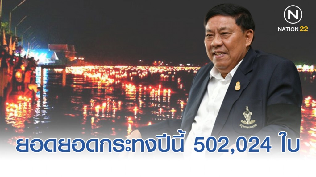 "ผู้ว่าฯ อัศวิน" เผยจัดเก็บกระทงทั่ว กทม.ปี 2562 ยอด 502,024 ใบ ทำจากวัสดุธรรมชาติ 96.3%