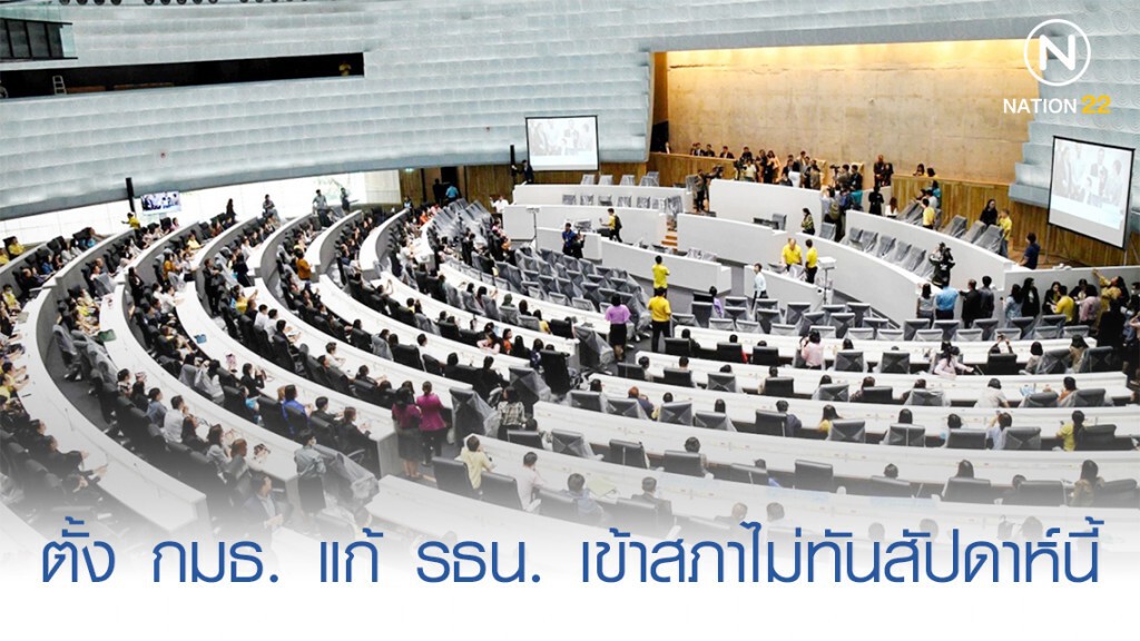 ตั้ง กมธ. แก้ รธน. เข้าสภาไม่ทันสัปดาห์นี้ ตั้ง กมธ. แก้ รธน. เข้าสภาไม่ทันสัปดาห์นี้