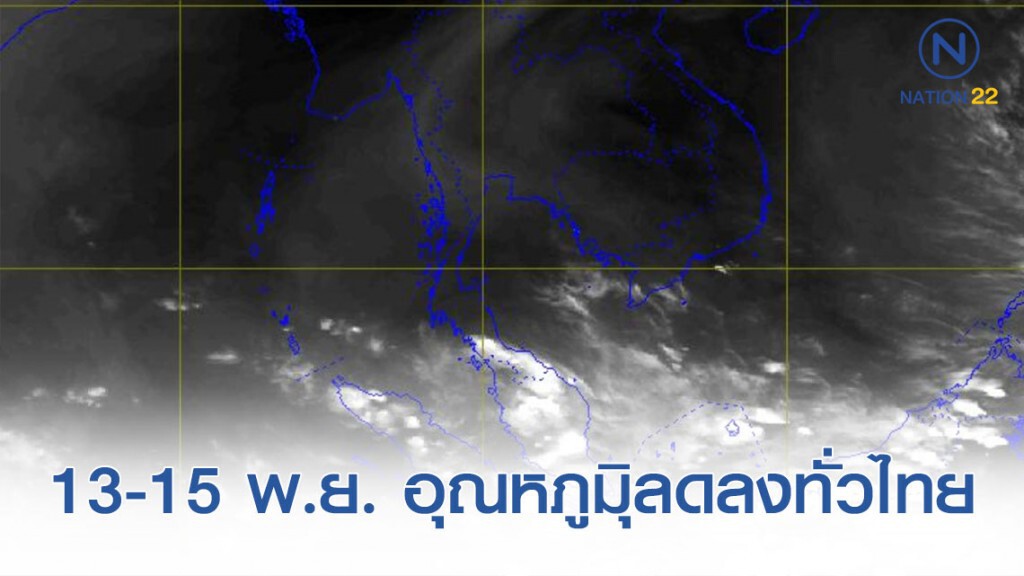 ประกาศ "อากาศเย็นบริเวณไทยตอนบน และฝนตกหนักภาคใต้" ฉบับที่ 3