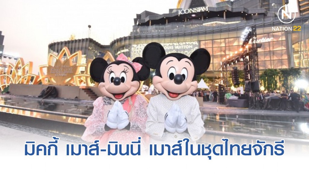 ‘ไอคอนสยาม’ จัดใหญ่งานลอยกระทง อวดโฉมมิคกี้ เมาส์-มินนี่ เมาส์ในชุดไทยจักรี
