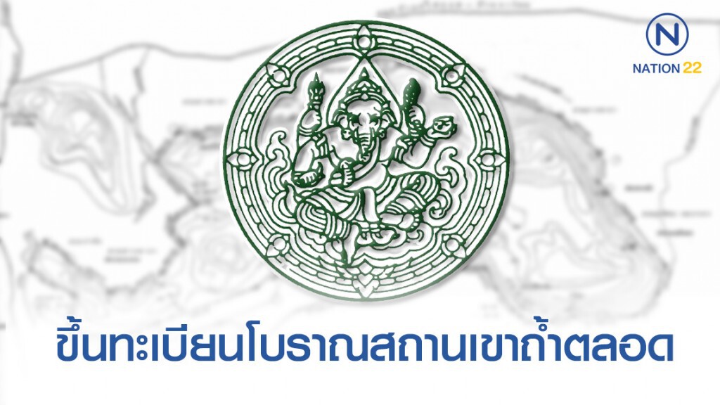 ประกาศกรมศิลปากร ขึ้นทะเบียนและกําหนดเขตที่ดินโบราณสถาน "เขาถ้ำตลอด" ประกาศกรมศิลปากร ขึ้นทะเบียนและกําหนดเขตที่ดินโบราณสถาน "เขาถ้ำตลอด"