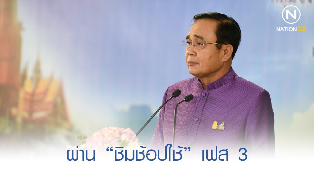 ผ่าน "ชิมช้อปใช้" เฟส 3 "นายกฯ" สั่งปรับเวลาลงทะเบียนกลางวัน ผ่าน "ชิมช้อปใช้" เฟส 3 "นายกฯ" สั่งปรับเวลาลงทะเบียนกลางวัน