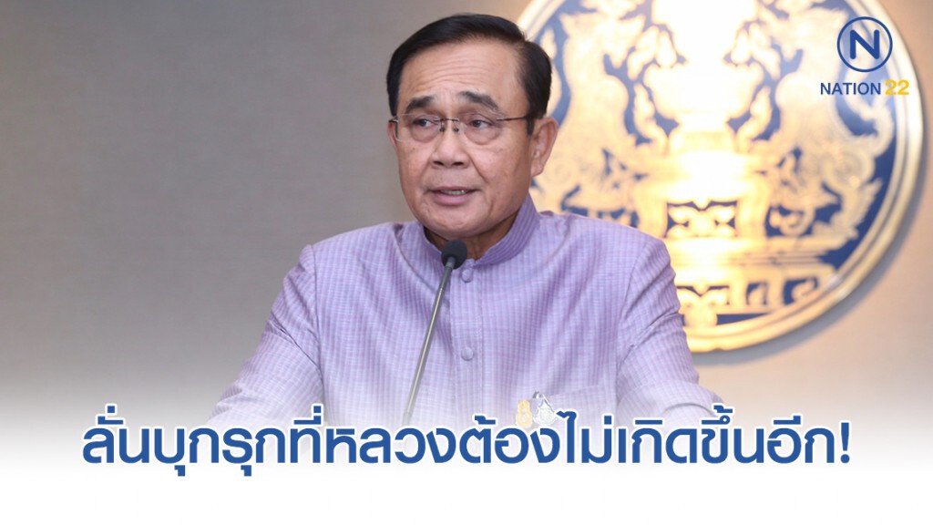 "บิ๊กตู่" เผย "ที่ดินปารีณา" ต้องตรวจสอบ ลั่นบุกรุกที่หลวงต้องไม่เกิดขึ้นอีก
