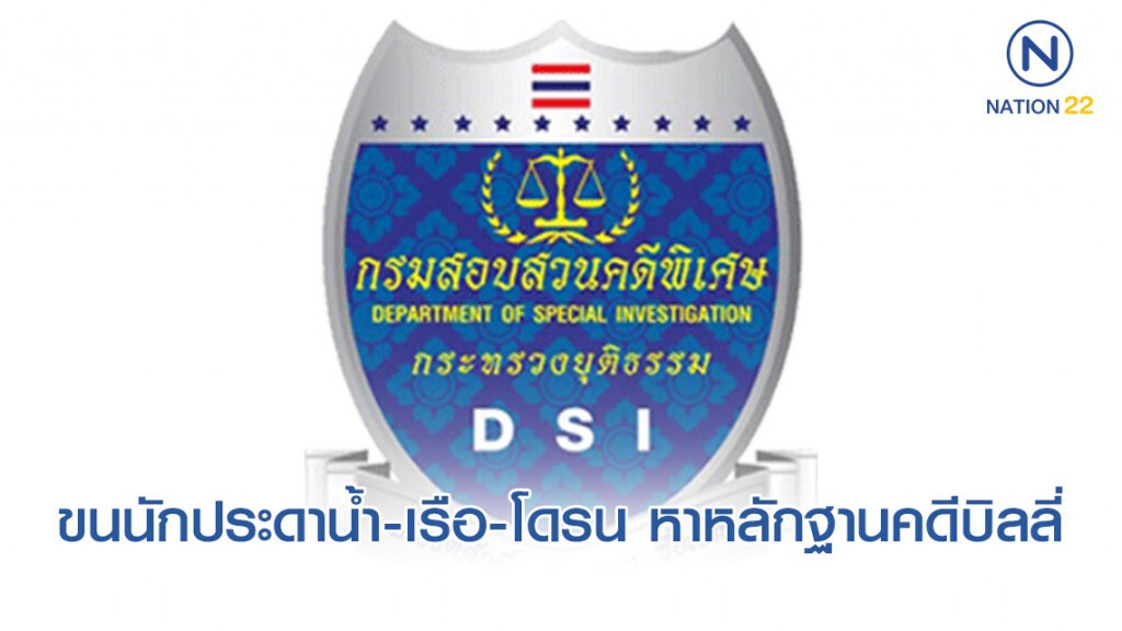 ด่วน! "ดีเอสไอ" ​ขนนักประดาน้ำ​-เรือ-โดรน​ ลุยค้นบ้านชัยวัฒน์​ หาหลักฐานคดีบิลลี่​