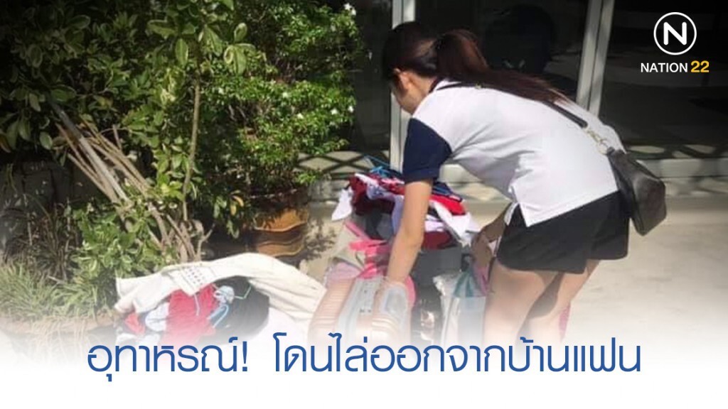สาวโพสต์เตือนอุทาหรณ์ โดนไล่ออกจากบ้าน หลังย้ายไปบ้านแฟน