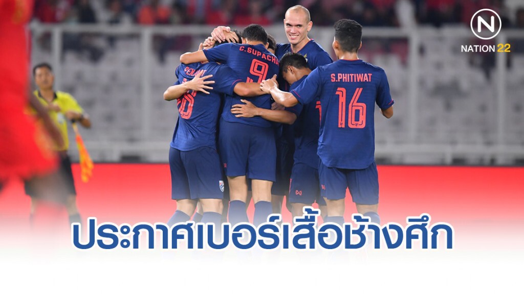 ประกาศเบอร์เสื้อ 23 แข้งช้างศึก ชุดพบกับ มาเลเซีย