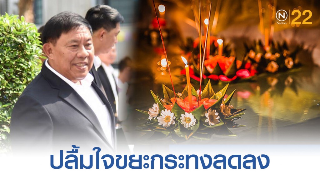 ผู้ว่าฯ กทม.ปลื้มใจ หลังขยะกระทงลดลง ผู้ว่าฯ กทม.ปลื้มใจ หลังขยะกระทงลดลง