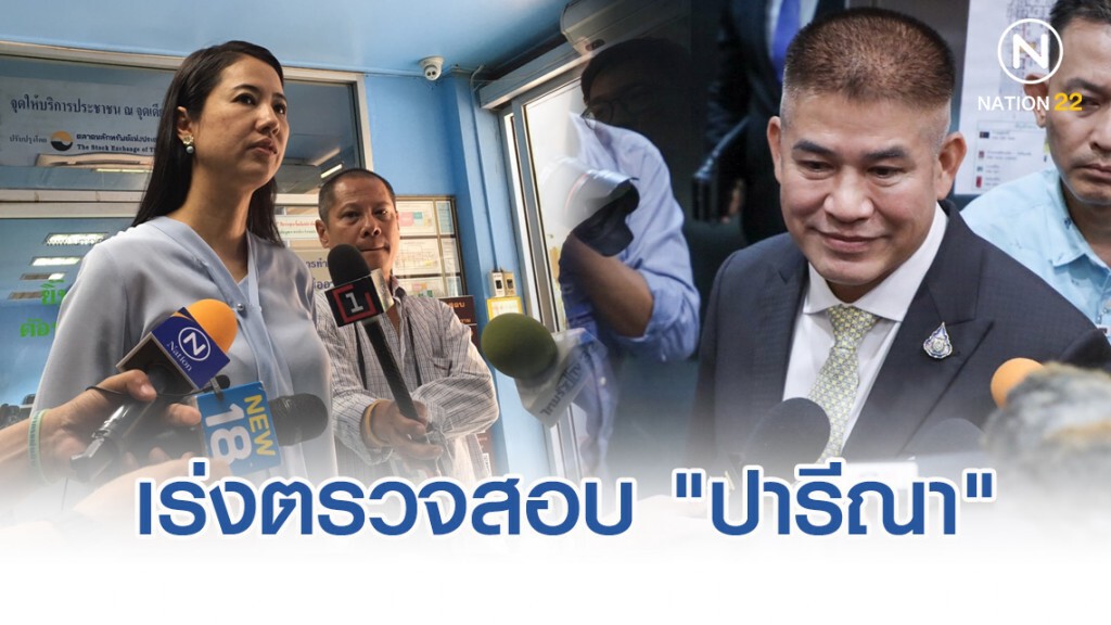 "ธรรมนัส" สั่งเร่งตรวจสอบ ปม "ปารีณา" ถือครอง 1,700 ไร่ รุกพื้นที่ สปก.