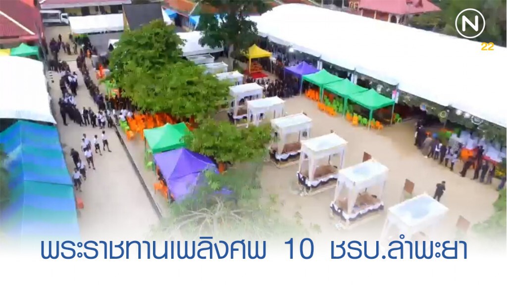 ชาวบ้านเรือนหมื่นร่วมพิธีพระราชทานเพลิงศพ 10 ชรบ.ลำพะยา