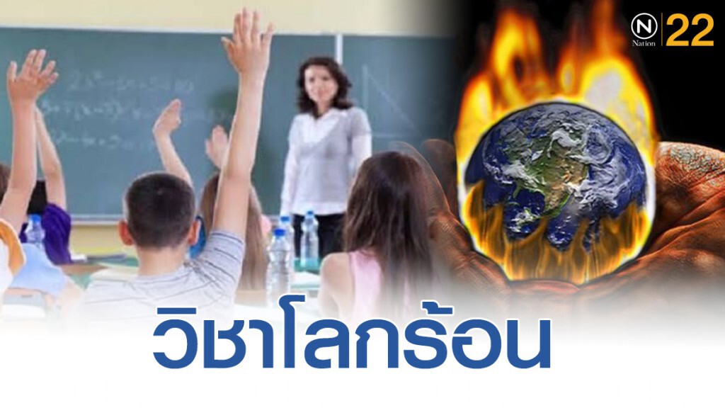 อิตาลีบรรจุ "วิชาโลกร้อน" เป็นหลักสูตรการเรียนปีหน้า
