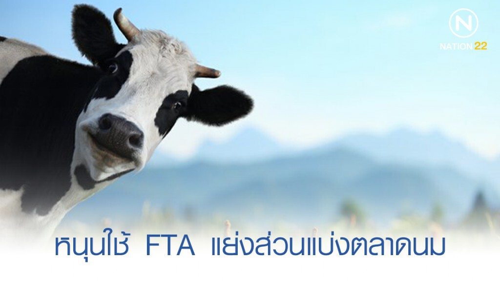 "พาณิชย์" หนุน ผปก. ใช้ FTA แย่งส่วนแบ่งตลาดนม "พาณิชย์" หนุน ผปก. ใช้ FTA แย่งส่วนแบ่งตลาดนม