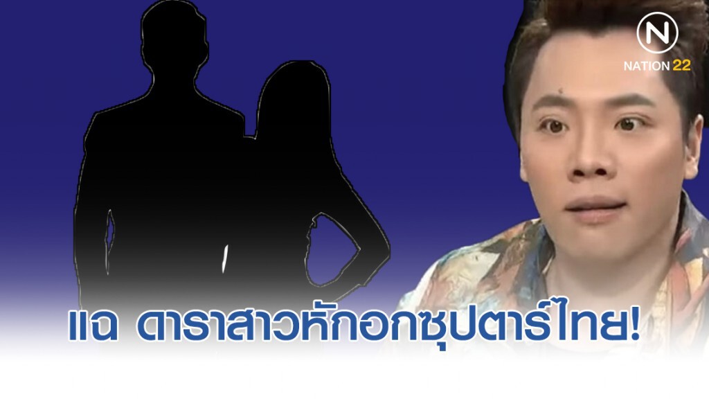 เด็ดแซ่บ มดดำ แฉ ดาราสาว หักอก ซุปตาร์หนุ่ม หันไปคบ นายแบบสุดฮอตพม่า