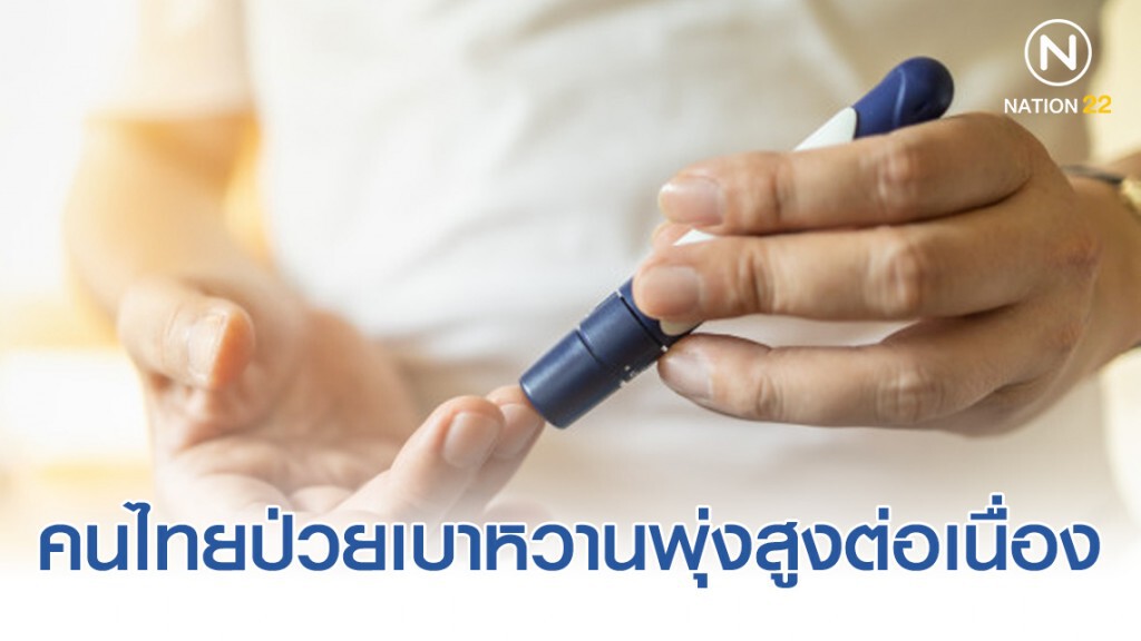 คนไทยป่วยเบาหวานพุ่งสูงต่อเนื่อง ทะลุ 4.8 ล้านคน