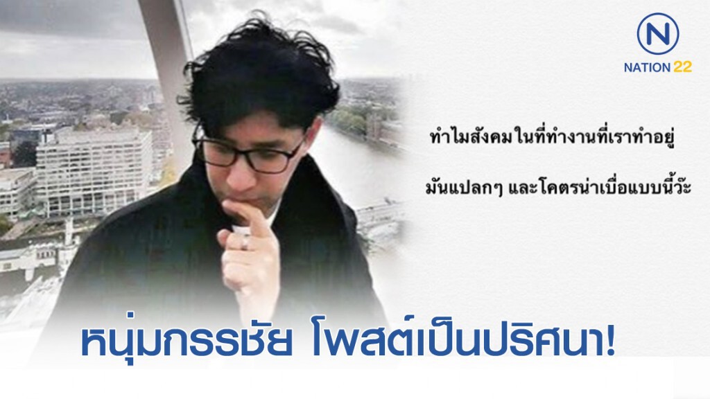 "หนุ่ม กรรชัย" โพสต์เป็นปริศนา พ้อ "สังคมในที่ทำงานน่าเบื่อ"