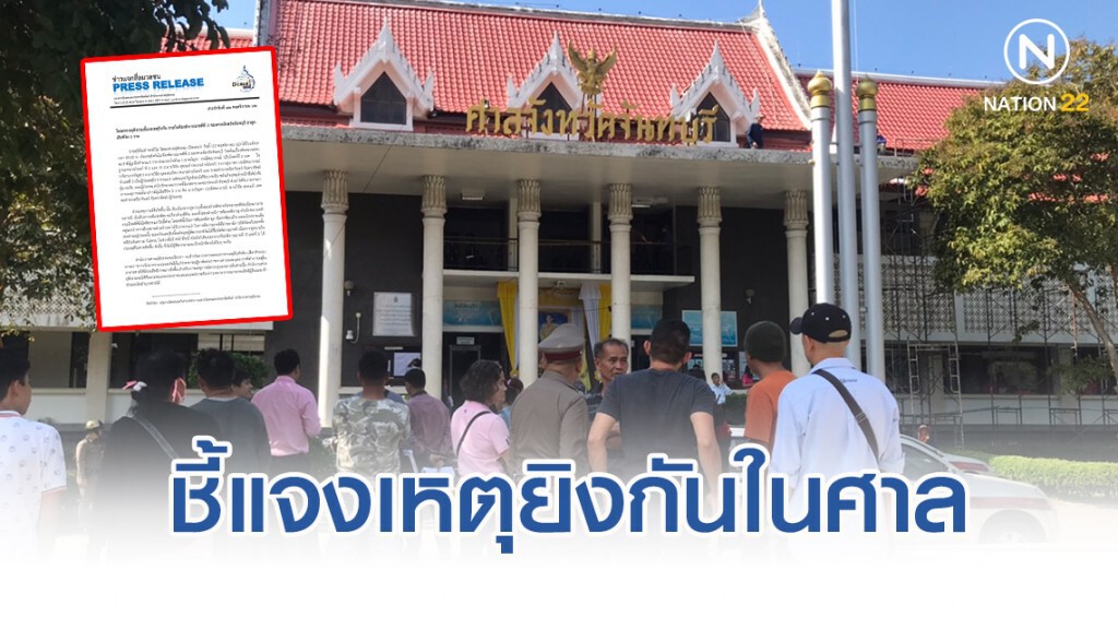 โฆษกศาลยุติธรรม แจงเหตุยิงกัน ในห้องพิจารณาคดีที่ 2 ของศาลจังหวัดจันทบุรี เสียชีวิต 3 ราย
