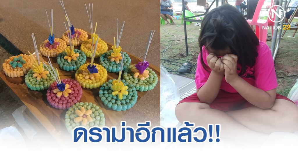ดราม่าอีก จนท.สั่งห้าม เด็ก10ขวบ หยุดขายกระทงลายลิขสิทธิ์