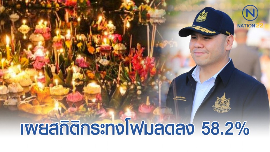 ทส. เผยสถิติกระทงโฟมลดลง 58.2% ดีขึ้นกว่าทุกปี