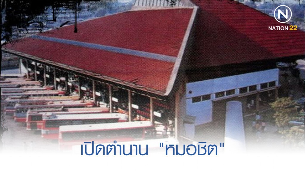 เปิดตำนาน "หมอชิต" สถานีขนส่งที่ใหญ่ที่สุดในไทย