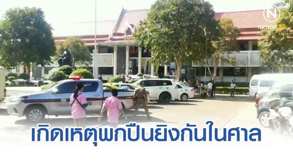 ด่วน! มีเหตุทำร้ายร่างกายด้วยอาวุธปืน ในศาลจังหวัดจันทบุรี เจ็บ 5 ราย ไม่รู้สึกตัว 3 ราย ด่วน! มีเหตุทำร้ายร่างกายด้วยอาวุธปืน ในศาลจังหวัดจันทบุรี เจ็บ 5 ราย ไม่รู้สึกตัว 3 ราย