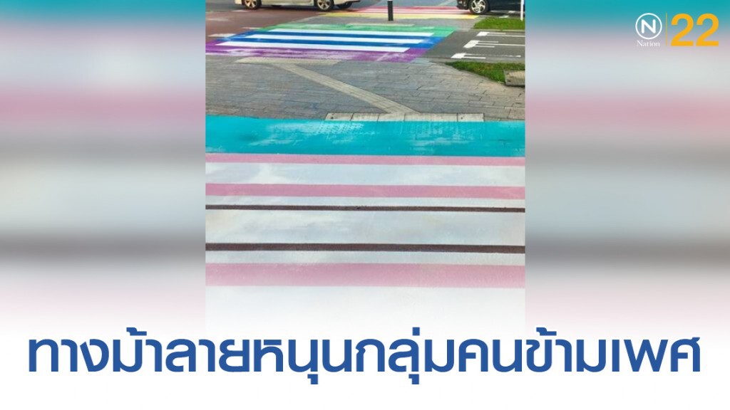 เปิดตัวทางม้าลายหลากสีสนับสนุนกลุ่มคนข้ามเพศที่เนเธอร์แลนด์