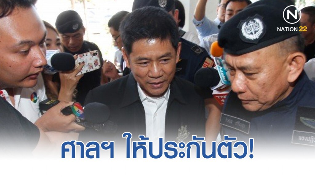 ศาลอาญาคดีทุจริตฯ ให้ประกันตัว "ชัยวัฒน์" กับพวก 4 คน ศาลอาญาคดีทุจริตฯ ให้ประกันตัว "ชัยวัฒน์" กับพวก 4 คน