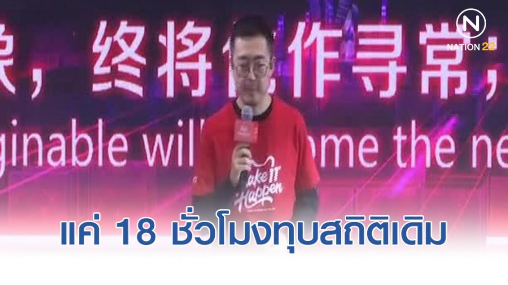 ช็อปปิ้งวันคนโสดของอาลีบาบา แค่ 18 ชั่วโมงทุบสถิติเดิม